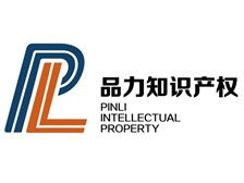河北品力知識產權服務有限責任公司 專業護航，助力創新——知識產權服務產品展示