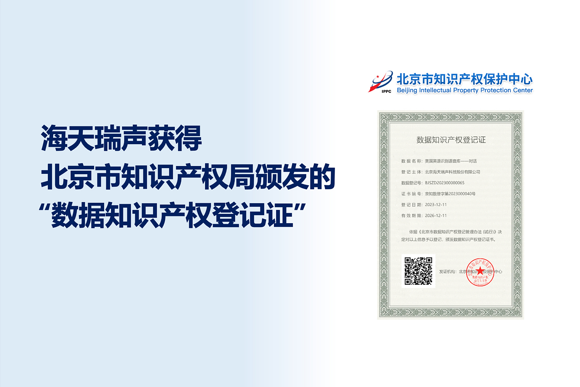 海天瑞聲喜獲數據知識產權登記證，引領數據服務創新與知識產權保護新篇章