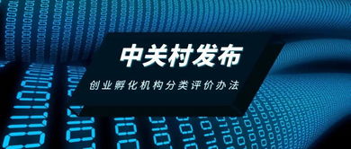 中關村發布創業孵化機構分類評價辦法，助力孵化服務升級